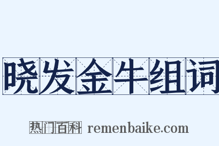 晓发金牛组词是什么意思的图片
